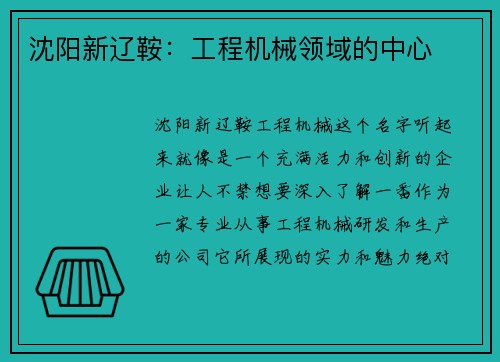 沈阳新辽鞍：工程机械领域的中心