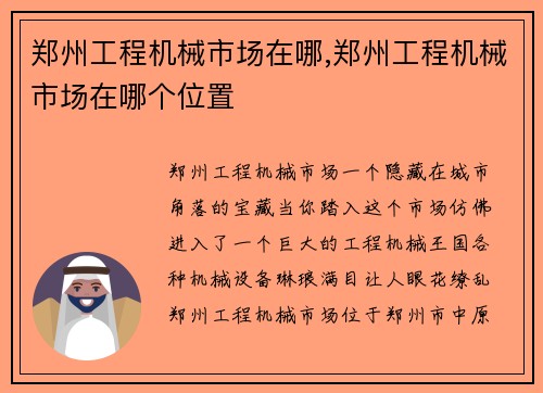 郑州工程机械市场在哪,郑州工程机械市场在哪个位置