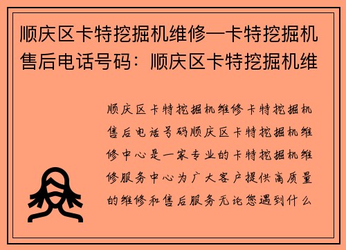 顺庆区卡特挖掘机维修—卡特挖掘机售后电话号码：顺庆区卡特挖掘机维修中心