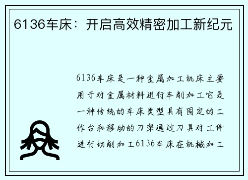 6136车床：开启高效精密加工新纪元