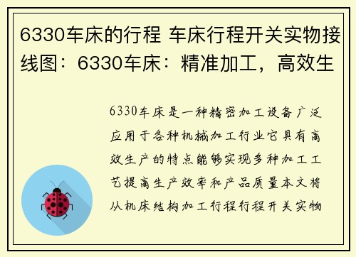 6330车床的行程 车床行程开关实物接线图：6330车床：精准加工，高效生产