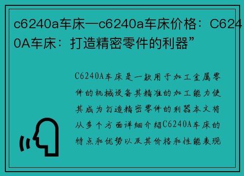 c6240a车床—c6240a车床价格：C6240A车床：打造精密零件的利器”