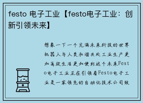 festo 电子工业【festo电子工业：创新引领未来】