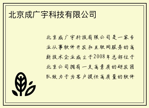 北京成广宇科技有限公司