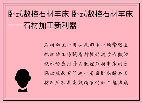 卧式数控石材车床 卧式数控石材车床——石材加工新利器