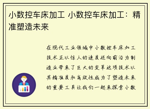 小数控车床加工 小数控车床加工：精准塑造未来