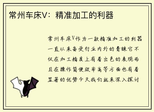 常州车床V：精准加工的利器